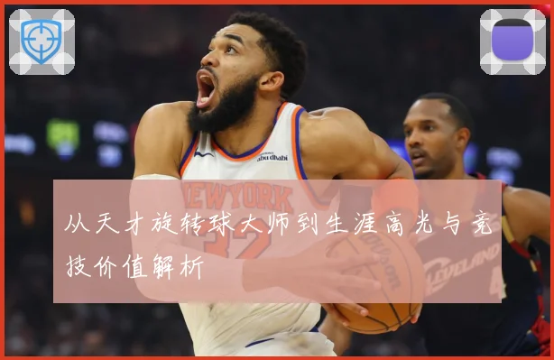 从天才旋转球大师到生涯高光与竞技价值解析