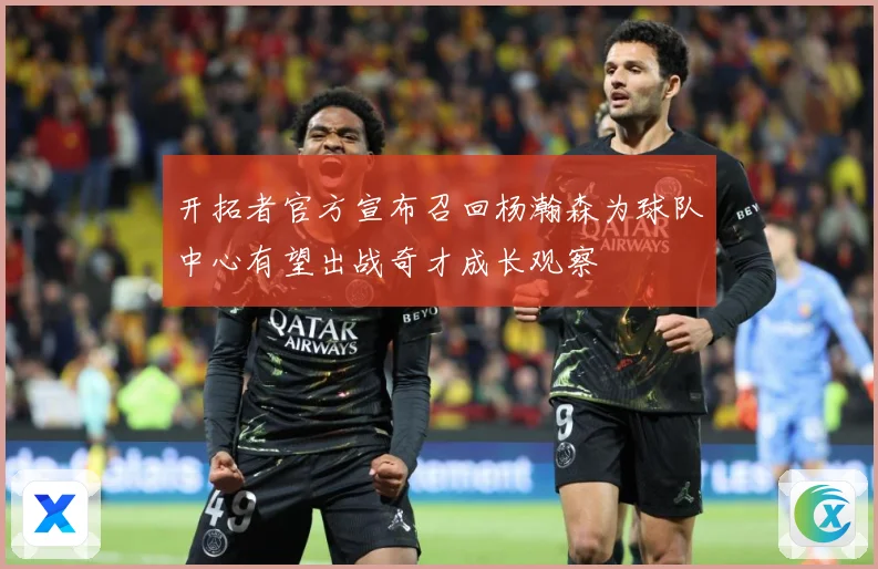 开拓者官方宣布召回杨瀚森为球队中心有望出战奇才成长观察