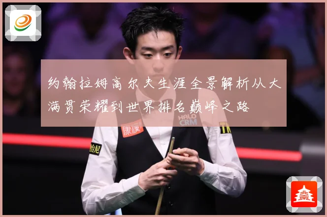 约翰拉姆高尔夫生涯全景解析从大满贯荣耀到世界排名巅峰之路