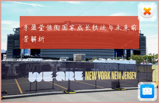 李盈莹领衔国家成长轨迹与未来前景解析
