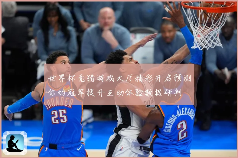 世界杯竞猜游戏大厅精彩开启预测你的冠军提升互动体验数据研判