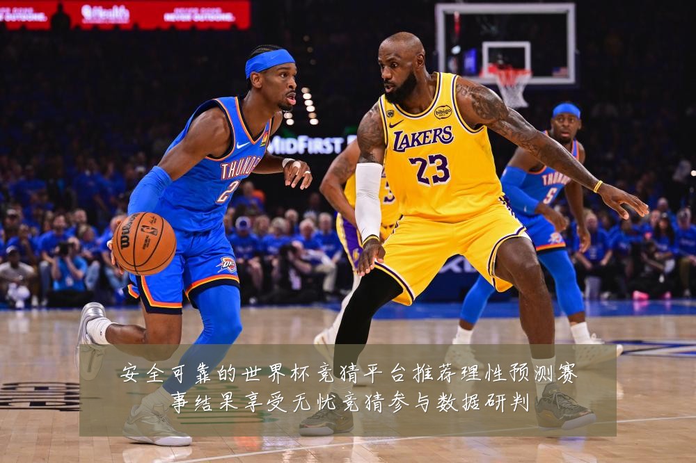 安全可靠的世界杯竞猜平台推荐理性预测赛事结果享受无忧竞猜参与数据研判