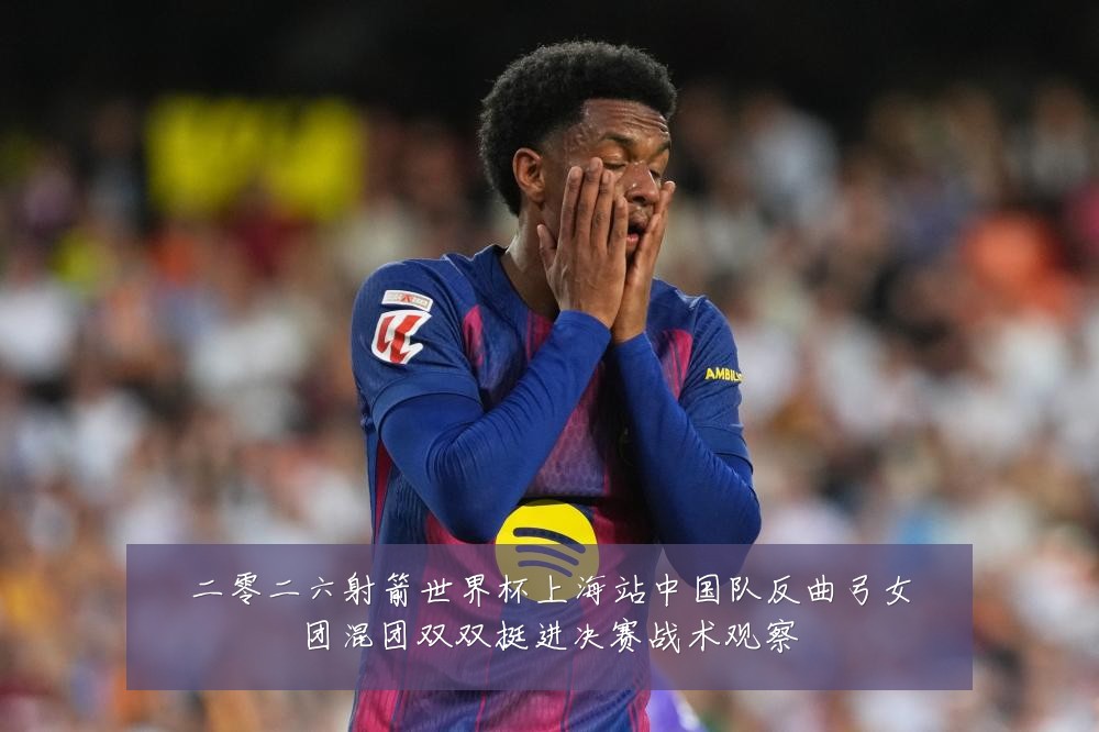 二零二六射箭世界杯上海站中国队反曲弓女团混团双双挺进决赛战术观察