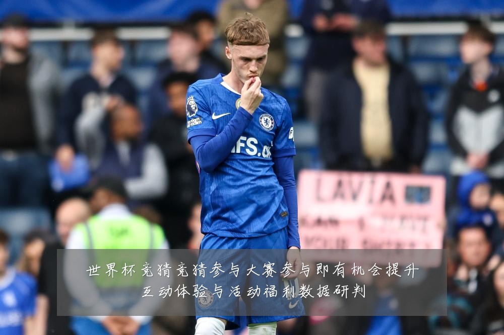 世界杯竞猜竞猜参与大赛参与即有机会提升互动体验与活动福利数据研判