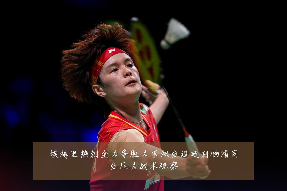 埃梅里热刺全力争胜力求积分追赶利物浦同分压力战术观察