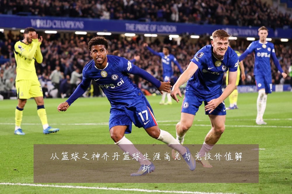 从篮球之神乔丹篮球生涯高光与竞技价值解析