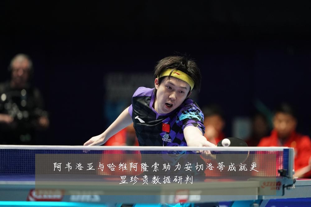 阿韦洛亚与哈维阿隆索助力安切洛蒂成就更显珍贵数据研判