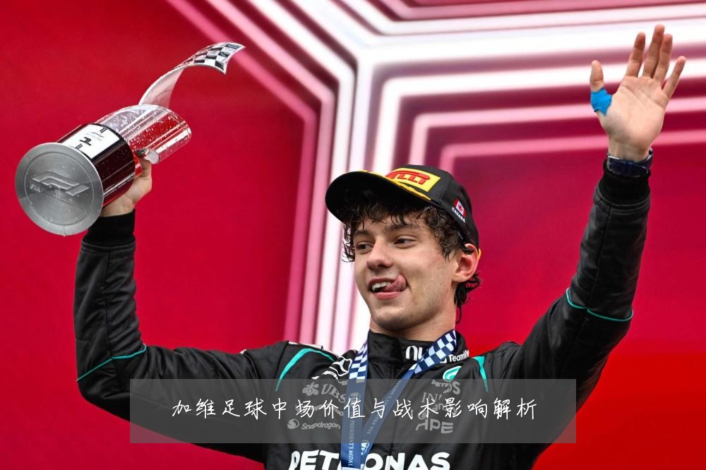 加维足球中场价值与战术影响解析