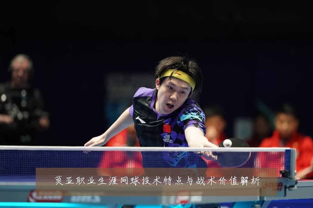 莫亚职业生涯网球技术特点与战术价值解析