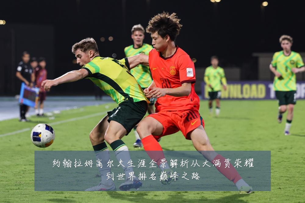 约翰拉姆高尔夫生涯全景解析从大满贯荣耀到世界排名巅峰之路