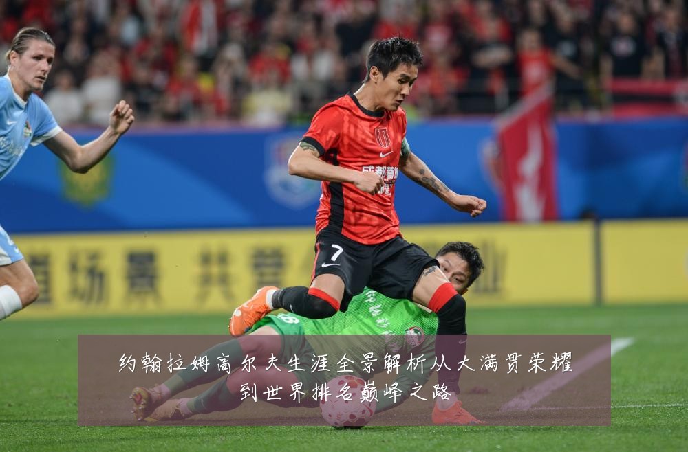 约翰拉姆高尔夫生涯全景解析从大满贯荣耀到世界排名巅峰之路