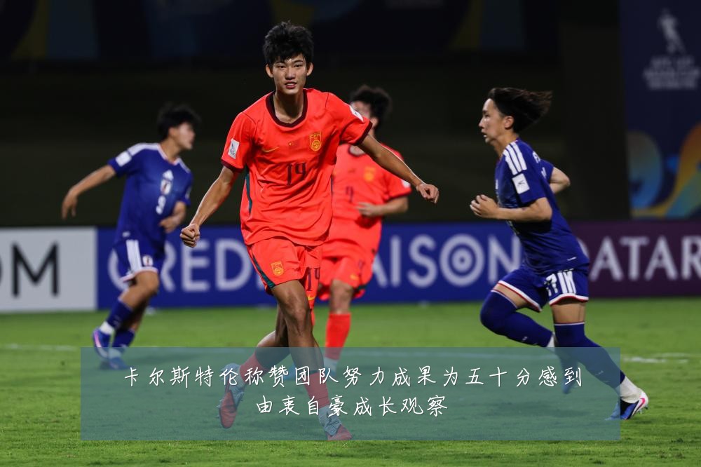 卡尔斯特伦称赞团队努力成果为五十分感到由衷自豪成长观察