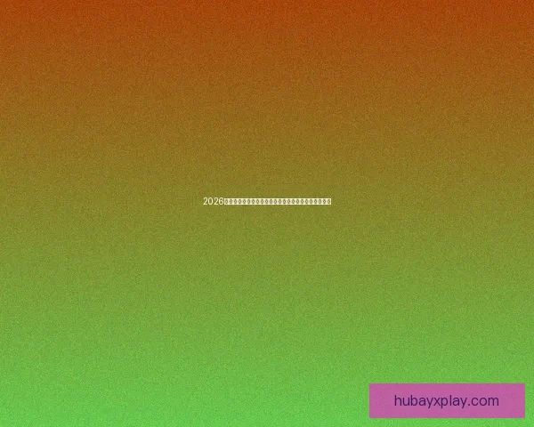 2026世界杯高清直播平台全程赛事回放与精彩集锦观看指南