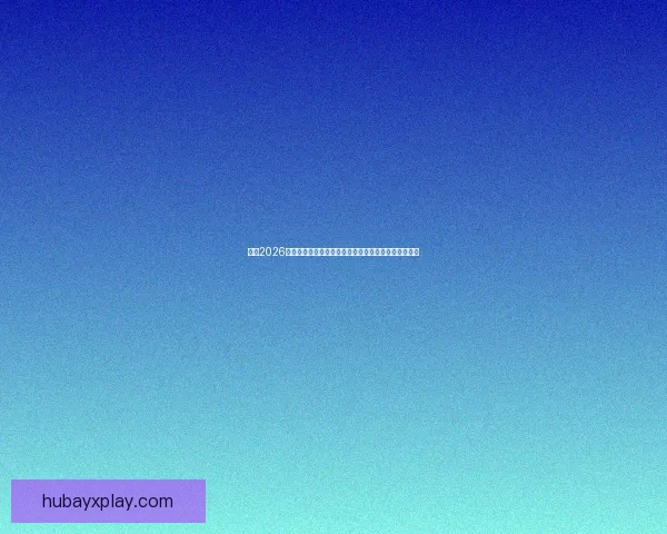 围绕2026世界杯揭幕时间展望全球足球盛宴趋势解读前瞻潮流新