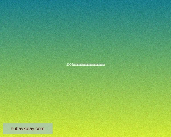 2026世界杯主要比赛场地全景解析与精彩赛事预览指南