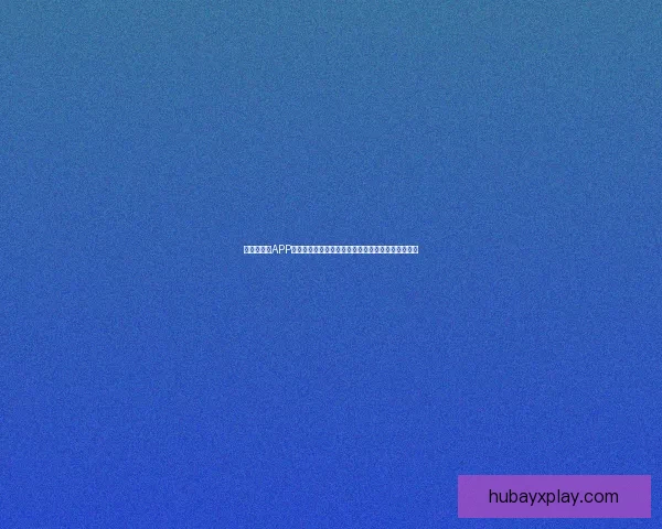 世界杯竞猜APP全新体验带你畅享实时赛况和精准预测提升游戏乐趣