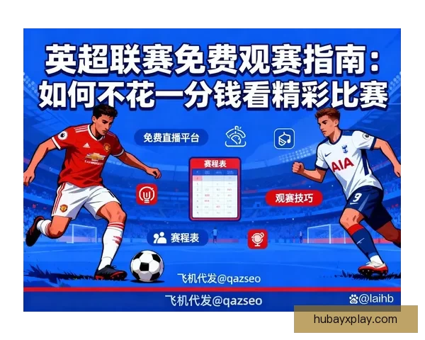 2026世界杯电视直播全程覆盖精彩瞬间全球观赛指南